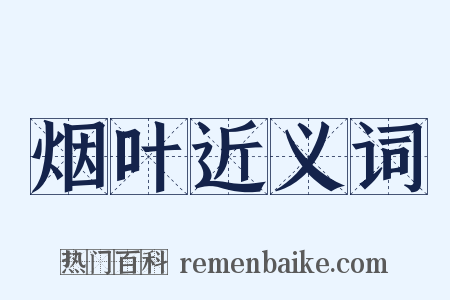 烟叶近义词是什么意思的图片